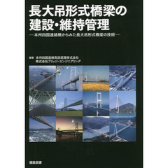 長大吊形式橋梁の建設・維持管理　本州四国連絡橋からみた長大吊形式橋梁の技術