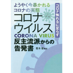 ようやく今暴かれるコロナの実態コロナウイルス反主流派からの告発書　コロナ怖れるに足らず
