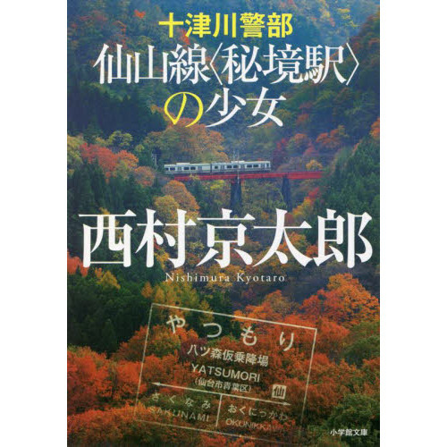 十津川警部仙山線〈秘境駅〉の少女（文庫本）