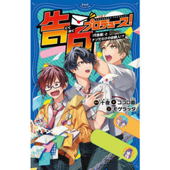 告白プロデュース！　〔２〕　「代告屋」とナゾだらけの依頼人！？