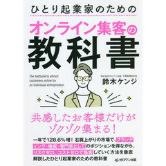 ひとり起業家のためのオンライン集客の教科書　共感したお客様だけがゾクゾク集まる！