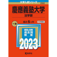 慶應義塾大学　法学部　２０２３年版
