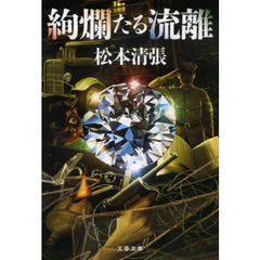 絢爛たる流離　新装版
