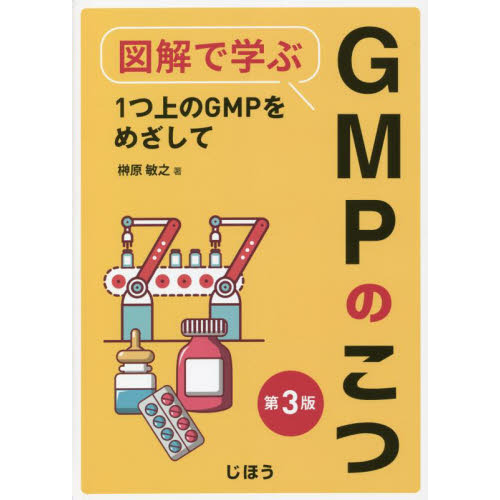 図解で学ぶＧＭＰのこつ　第３版