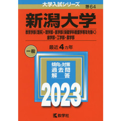 新潟大学　教育学部〈理系〉・理学部・医学部〈保健学科看護学専攻を除く〉　歯学部・工学部・農学部　２０２３年版