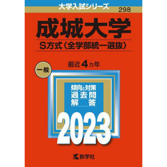 成城大学　Ｓ方式〈全学部統一選抜〉　２０２３年版