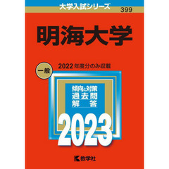 明海大学　２０２３年版