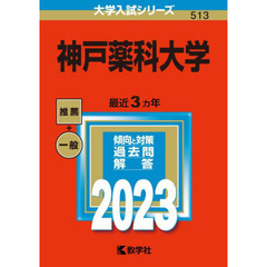 神戸薬科大学　２０２３年版