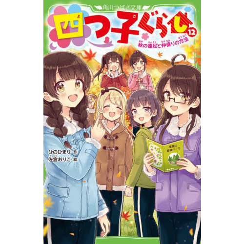 四つ子ぐらし １２ 秋の遠足と仲直りの方法 通販｜セブンネット 