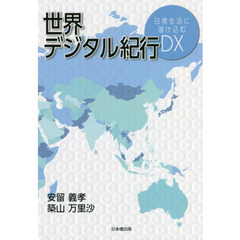 世界デジタル紀行　日常生活に溶け込むＤＸ