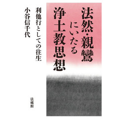 法然・親鸞にいたる浄土教思想　利他行としての往生