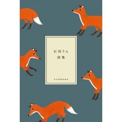 石垣りん詩集