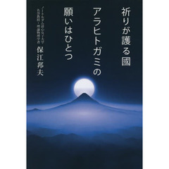 祈りが護る國　アラヒトガミの願いはひとつ
