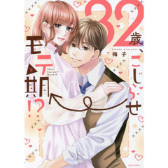 ３２歳、こじらせ→モテ期！？　下