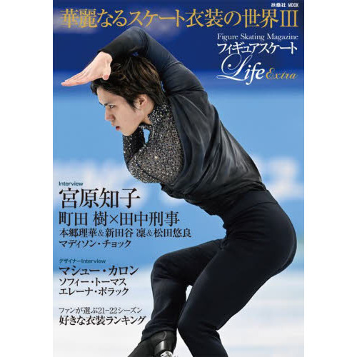 フィギュアスケートＬｉｆｅ　Ｅｘｔｒａ華麗なるスケート衣装の世界　Ｆｉｇｕｒｅ　Ｓｋａｔｉｎｇ　Ｍａｇａｚｉｎｅ　３　宮原知子　町田樹　田中刑事　 本郷理華　新田谷凛　松田悠良