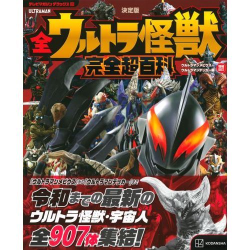 全ウルトラ怪獣完全超百科 決定版 ウルトラマンメビウス～ウルトラマン