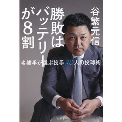 勝敗はバッテリーが８割　名捕手が選ぶ投手３０人の投球術