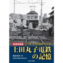 上田丸子電鉄の記憶　丸子線・真田傍陽線・別所線　鉄道写真集