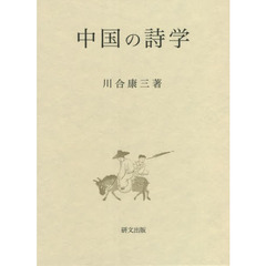 中国の詩学
