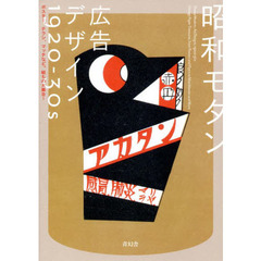 昭和モダン広告デザイン１９２０－３０ｓ　ポスター、チラシ、マッチなど。紙もの大集合！