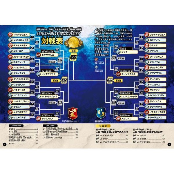 危険生物vs恐竜・古生物〈水中王〉超バトル図鑑 いちばん強いヤツ