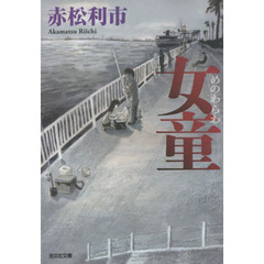 女童