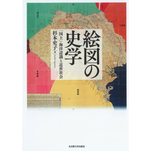 セブンネットショッピングで買える「絵図の史学 「国土」・海洋認識と近世社会」の画像です。価格は5,940円になります。