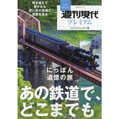 週刊現代プレミアム　完全保存版　２０２２Ｖｏｌ．６　にっぽん追憶の旅あの鉄道で、どこまでも