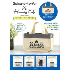 Suicaのペンギン×Humming Cafe by Plame Collome インテリアトートバッグBOOK (バラエティ)