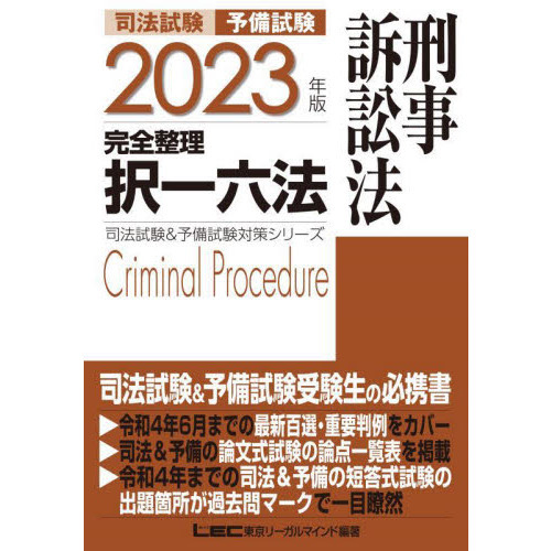 司法試験予備試験完全整理択一六法刑事訴訟法 ２０２３年版 通販