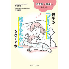 親子の「どうしても起きられない」をなくす本　教育学×医学でわかった