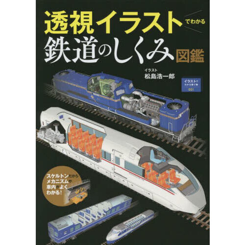 透視イラストでわかる鉄道のしくみ図鑑