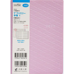Ｔ’ファミリー手帳１（ローズ）Ｂ６判マンスリー　２０２３年１月始まり　Ｎｏ．４４１