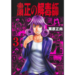 粛正の解毒師　３