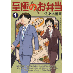 至極のお弁当　１