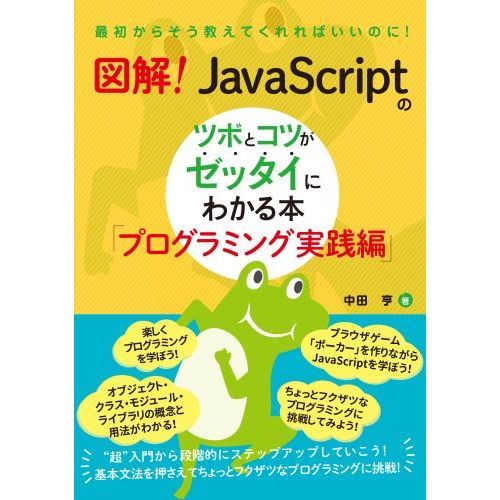 図解！ＪａｖａＳｃｒｉｐｔのツボとコツがゼッタイにわかる本