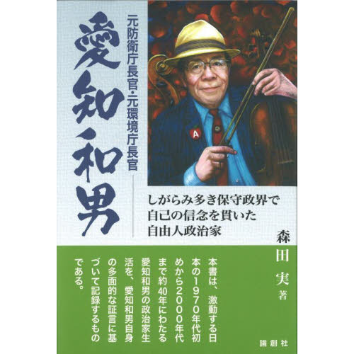 セブンネットショッピングで買える「元防衛庁長官・元環境庁長官愛知和男 しがらみ多き保守政界で自己の信念を貫いた自由人政治家」の画像です。価格は1,650円になります。