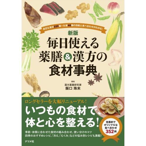 毎日使える薬膳＆漢方の食材事典 身近な食材229種＋生薬40種の