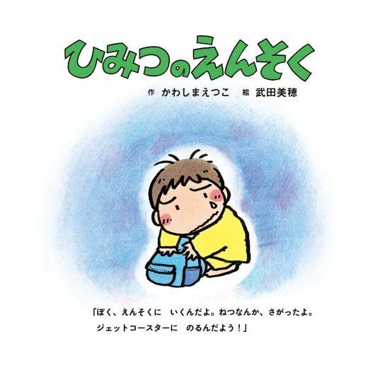 ひみつのえんそく 通販｜セブンネットショッピング
