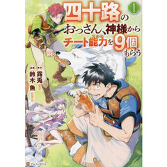 四十路のおっさん、神様からチート能力（スキル）を９個もらう　１