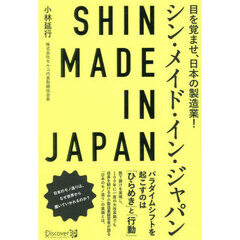 シン・メイド・イン・ジャパン　目を覚ませ、日本の製造業！