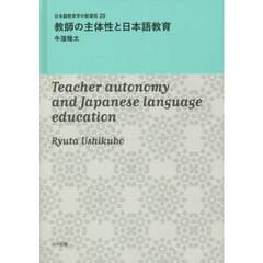 教師の主体性と日本語教育