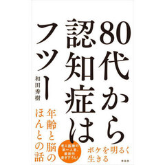 ８０代から認知症はフツー　ボケを明るく生きる