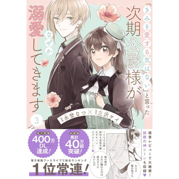 きみを愛する気はない」と言った次期公爵様がなぜか溺愛してき