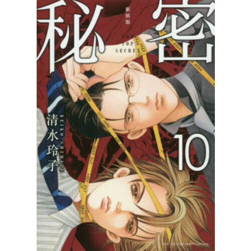 秘密 THE TOP SECRET 10 新装版 通販｜セブンネット