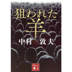 狙われた羊