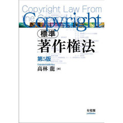 標準著作権法　第５版