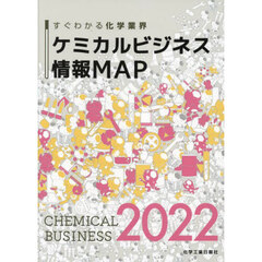 ケミカルビジネス情報ＭＡＰ　すぐわかる化学業界　２０２２