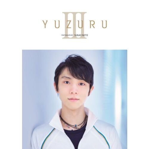 【特典つき】YUZURU III 羽生結弦写真集