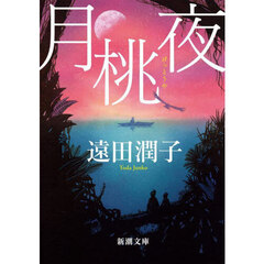 月桃夜　新版